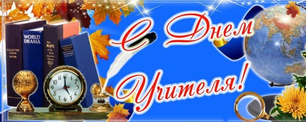 ко дню учителя