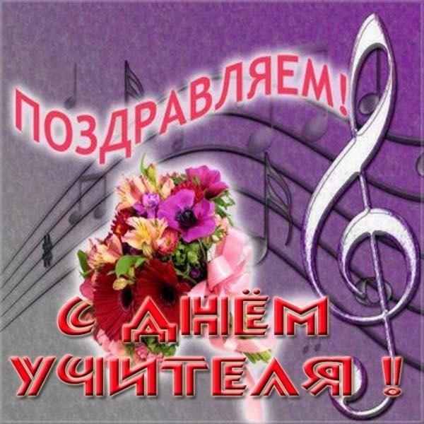 открытка для учителя музыки