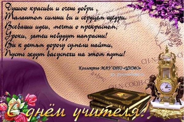 поздравление с днëм учителя