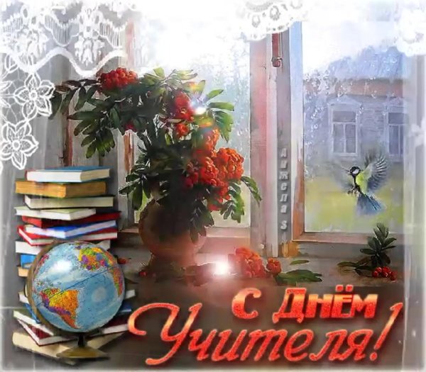 день учителя 5 октября