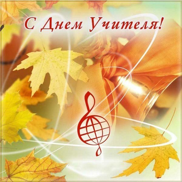 день учителей