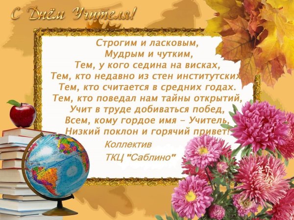 с день учителя поздравления