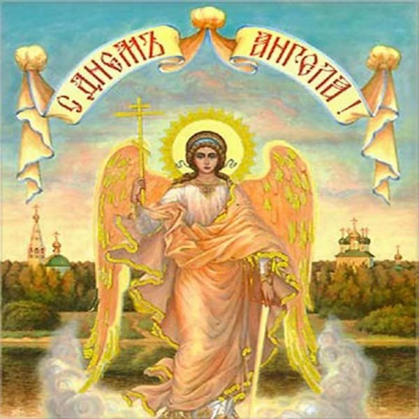 со святыми именинами