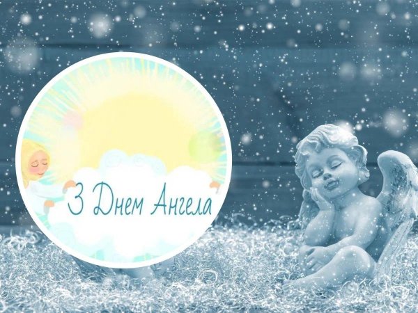 день ангела