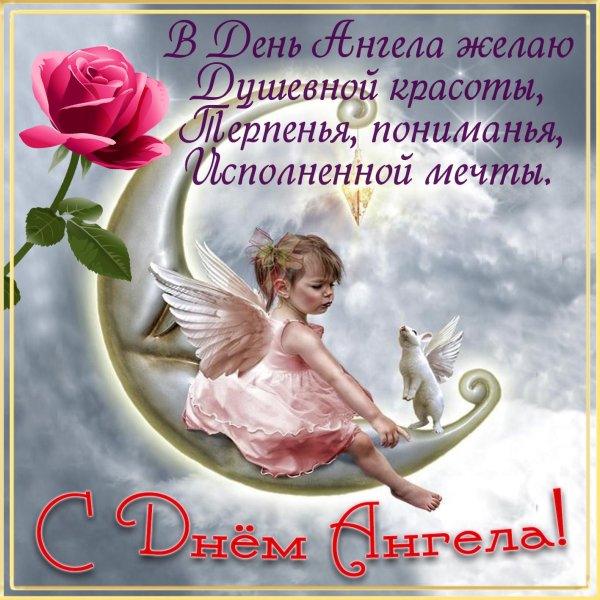 день ангела