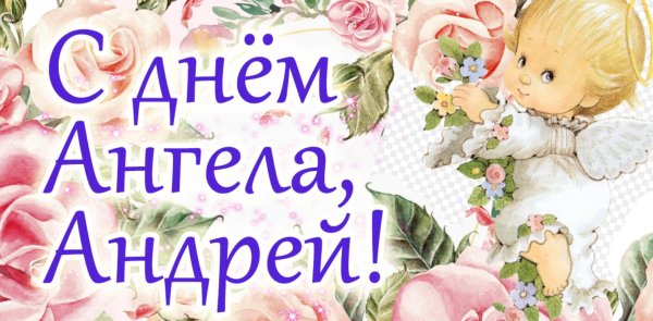 с именинами андрей