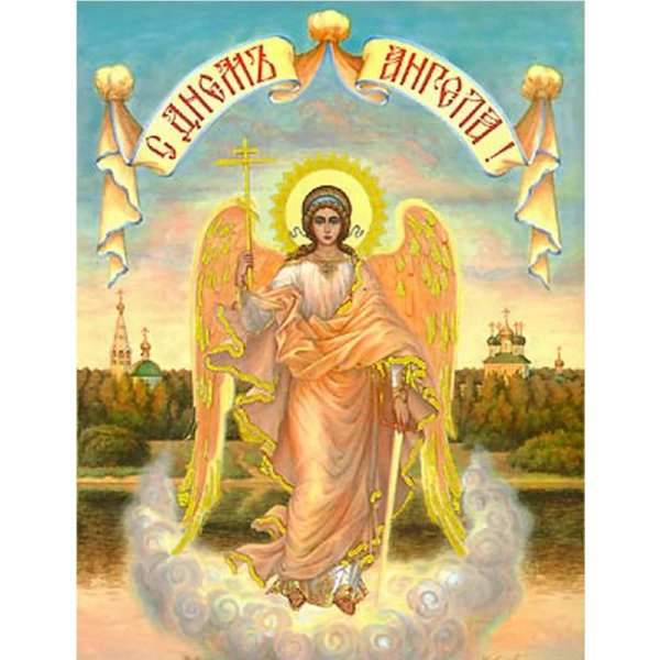 святой ангел хранитель