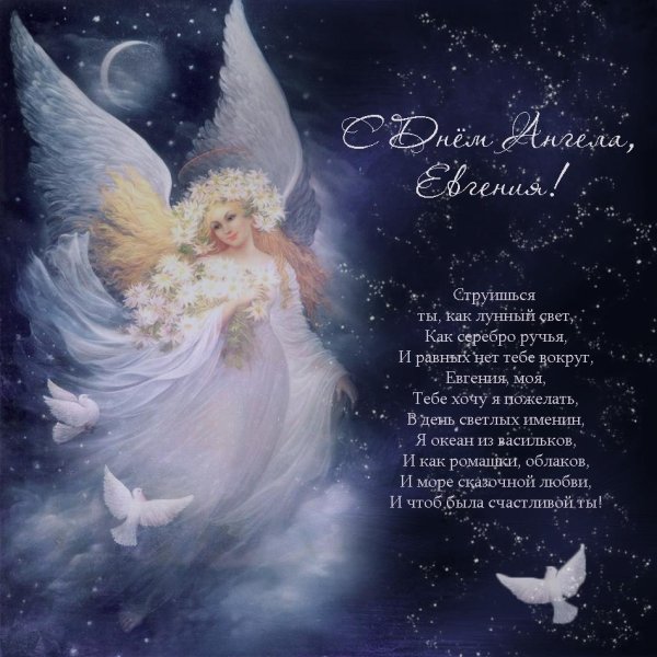поздравления с днём ангелахранителя