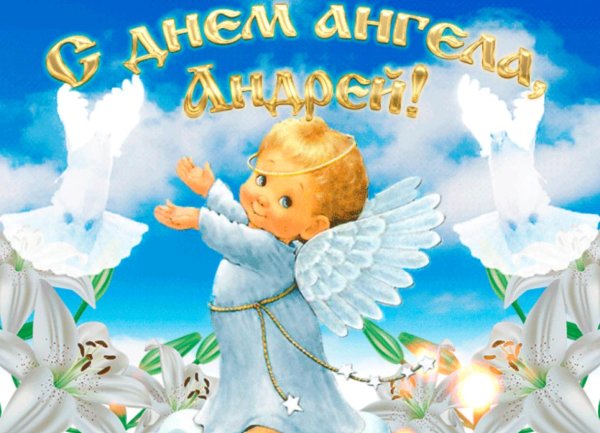 с именинами андрей