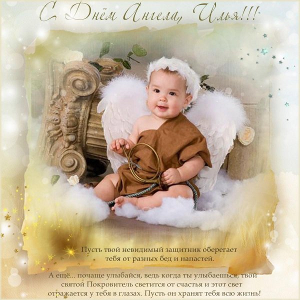 поздравление с именинами ильи