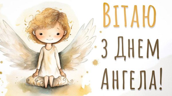 день ангела