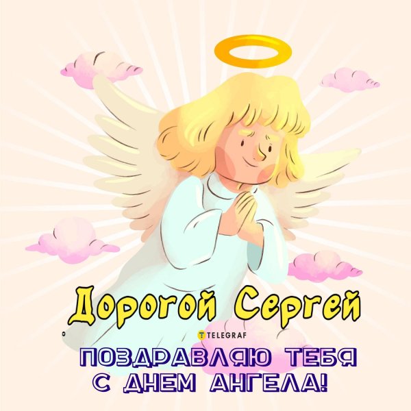 поздравление с именинами сергея