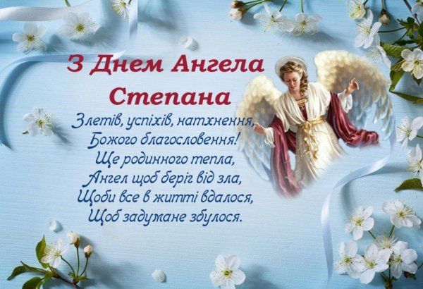 день ангела