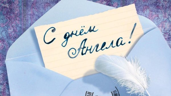 день ангела