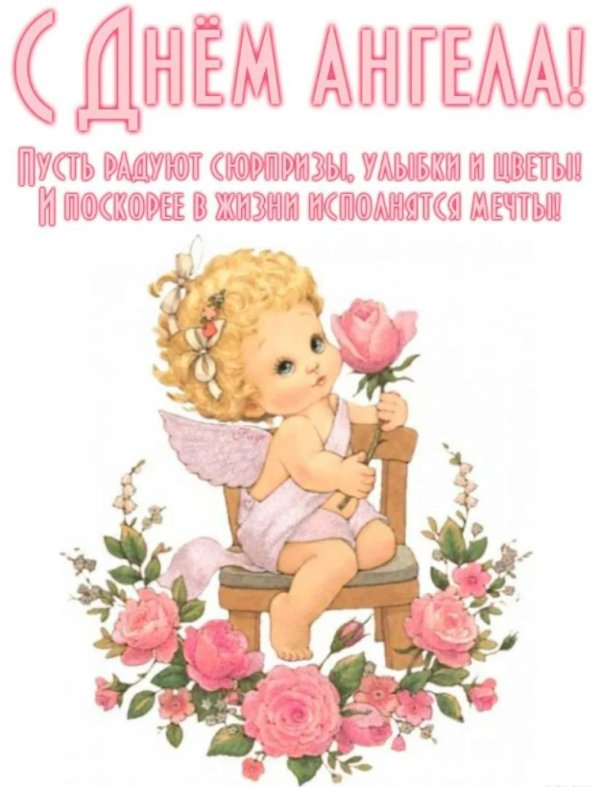 день ангела