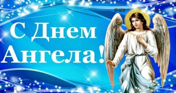 день ангела