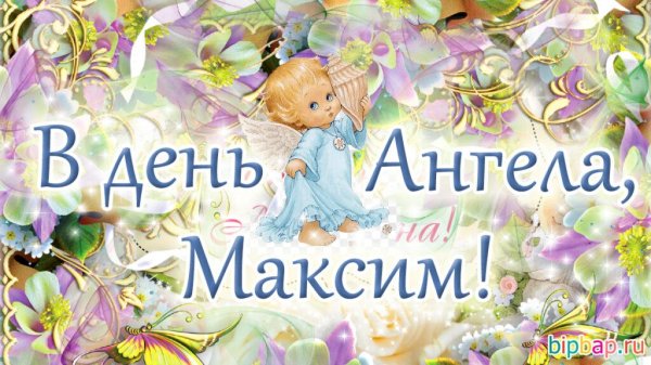 именины максим