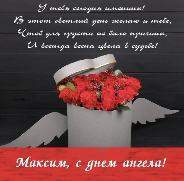 именины максим