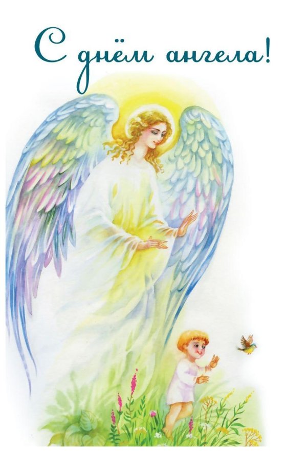 православные открытки с днем ангела