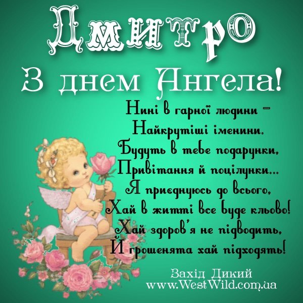 з днем ангела дмитра