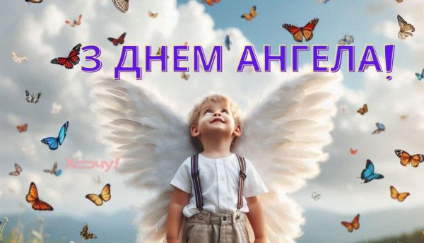 день ангела