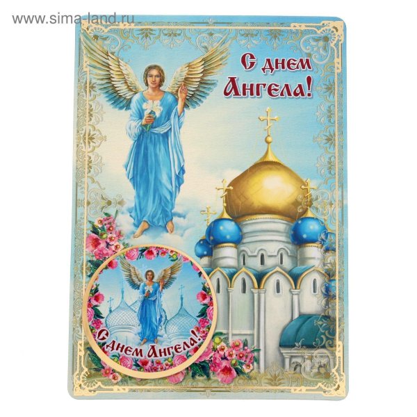 с днëм ангела