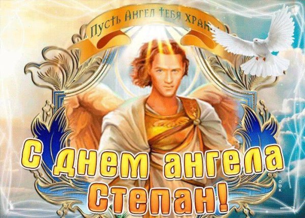 с днëм ангела