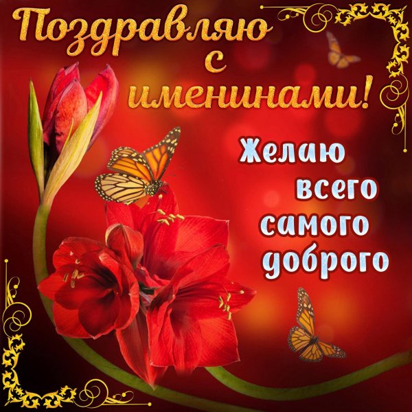 открытка с именинами