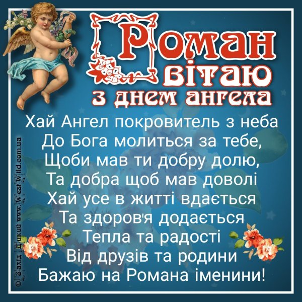день ангела романа