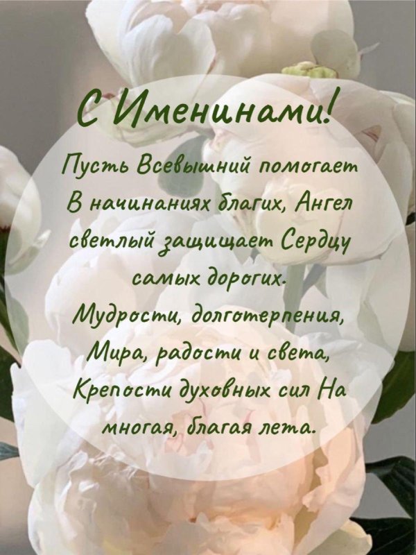 поздравление с именинами