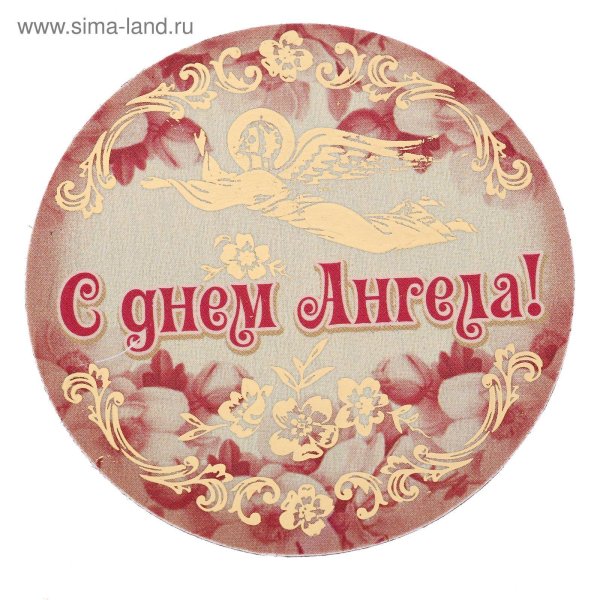 день ангела