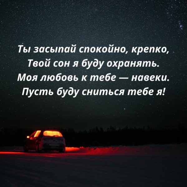 спокойной ночи сладких снов мужчине