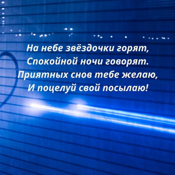 пожелание спокойной ночи мужчине