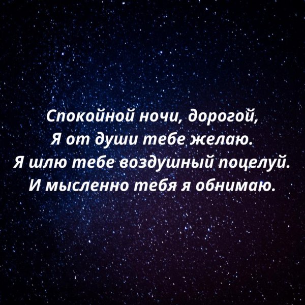 спокойной ночи дорогая