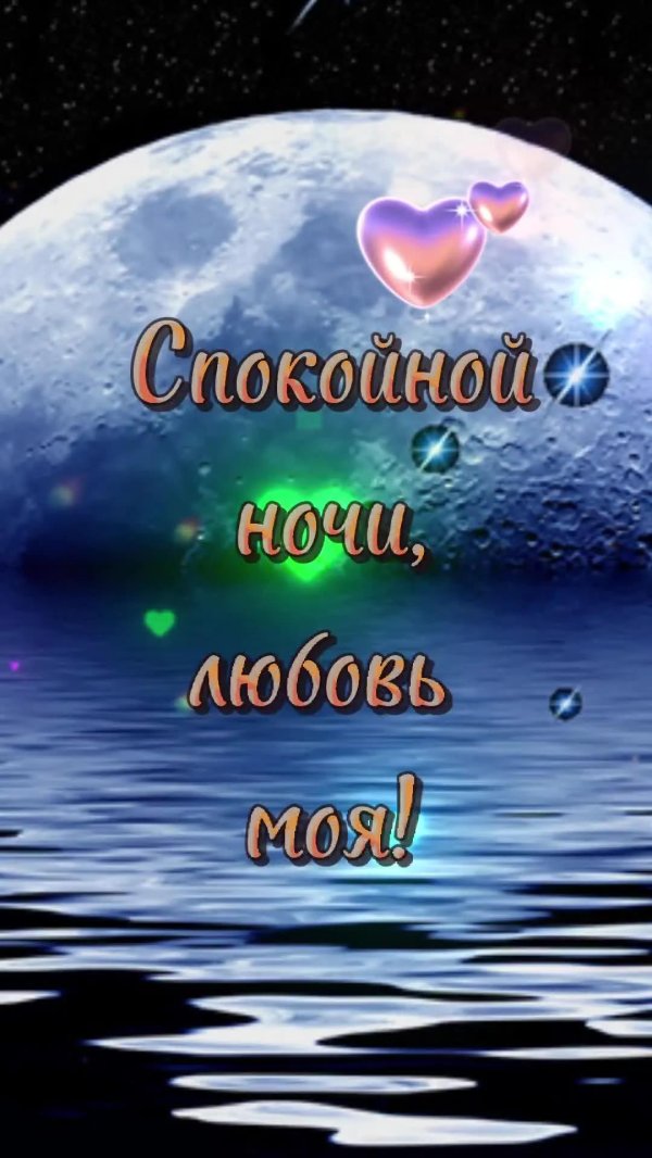 спокойной ночи моя