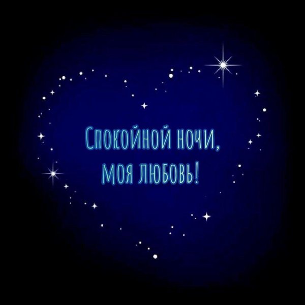 спокойной ночи моя