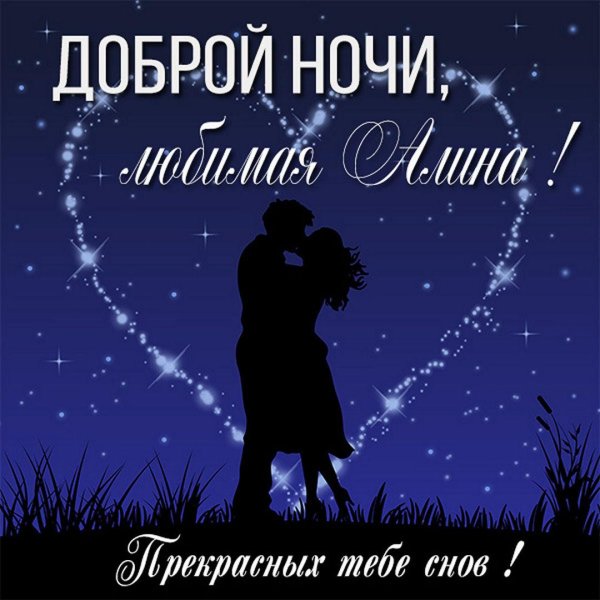 спокойной ночи сашенька