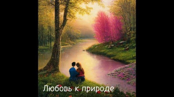 красота любви