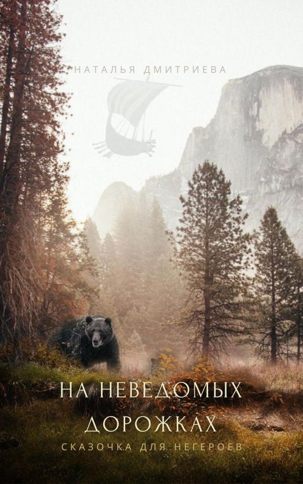 неведомые дорожки