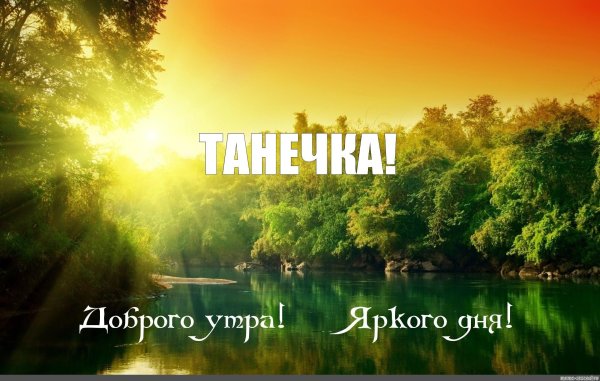 доброе утро танечка