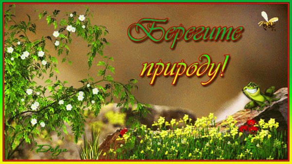 береги природу