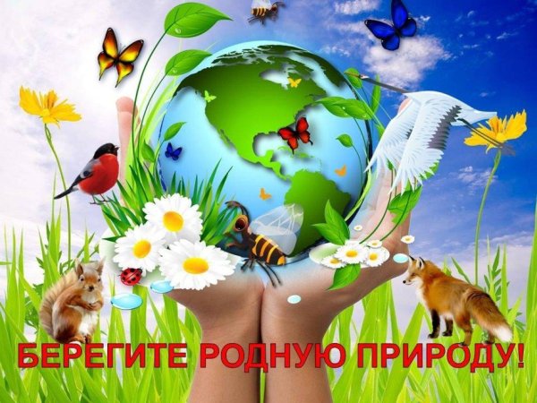 береги природу