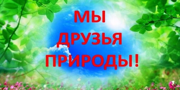 береги природу