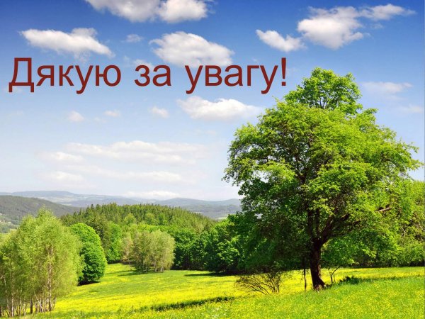 дякую за увагу