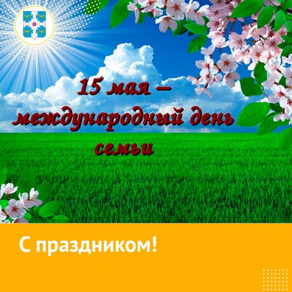 с международным днем семьи