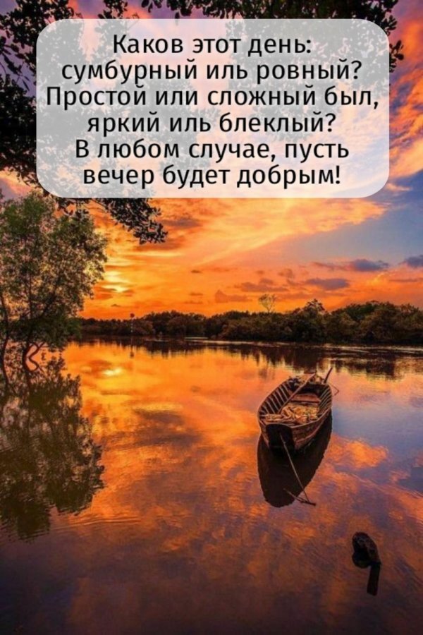 доброго летнего вечера
