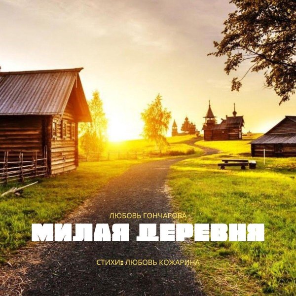 пейзаж деревни