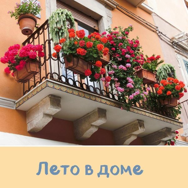 цветочные балкончики италии