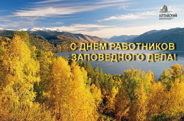 день работников заповедного дела