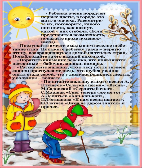 весенние рекомендации для родителей